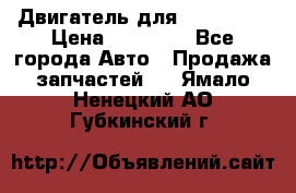 Двигатель для Ford HWDA › Цена ­ 50 000 - Все города Авто » Продажа запчастей   . Ямало-Ненецкий АО,Губкинский г.